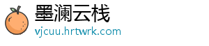 墨澜云栈